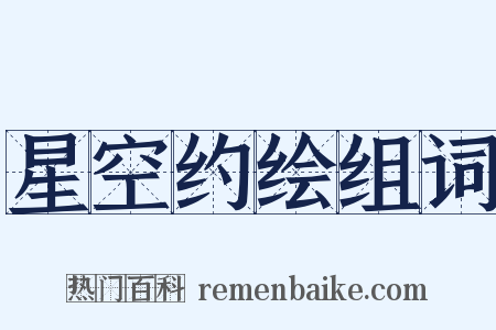 星空约绘组词是什么意思的图片